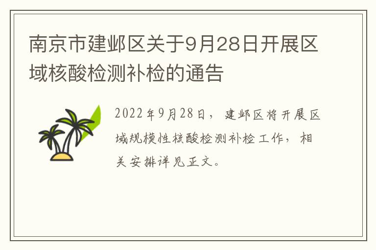 南京市建邺区关于9月28日开展区域核酸检测补检的通告
