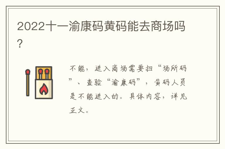 2022十一渝康码黄码能去商场吗？