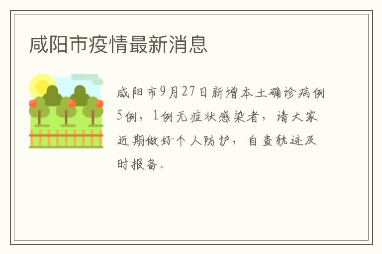 咸阳市疫情最新消息