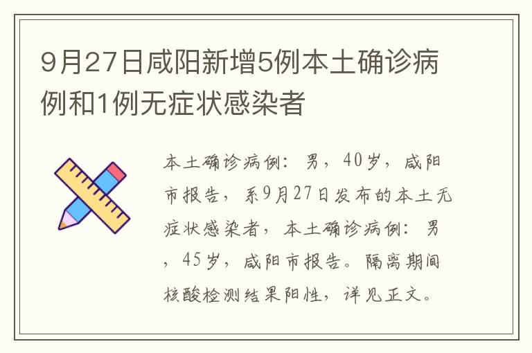 9月27日咸阳新增5例本土确诊病例和1例无症状感染者