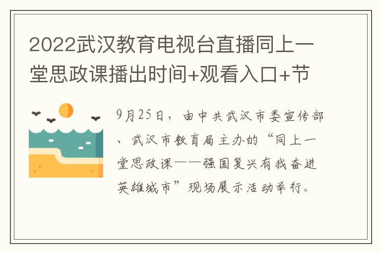 2022武汉教育电视台直播同上一堂思政课播出时间+观看入口+节目内容