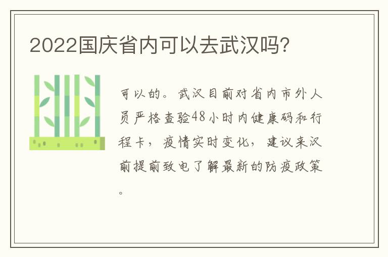 2022国庆省内可以去武汉吗？