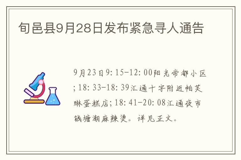 旬邑县9月28日发布紧急寻人通告