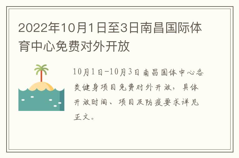 2022年10月1日至3日南昌国际体育中心免费对外开放