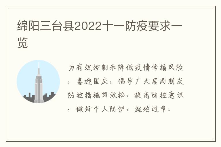 绵阳三台县2022十一防疫要求一览