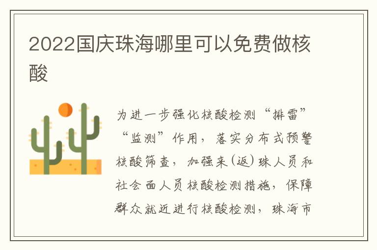 2022国庆珠海哪里可以免费做核酸