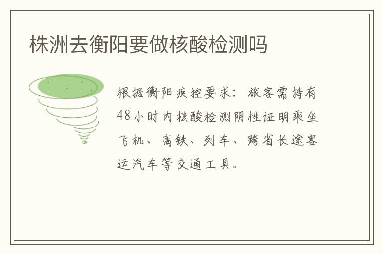 株洲去衡阳要做核酸检测吗