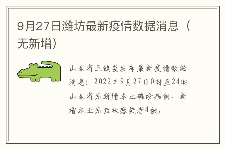 9月27日潍坊最新疫情数据消息（无新增）