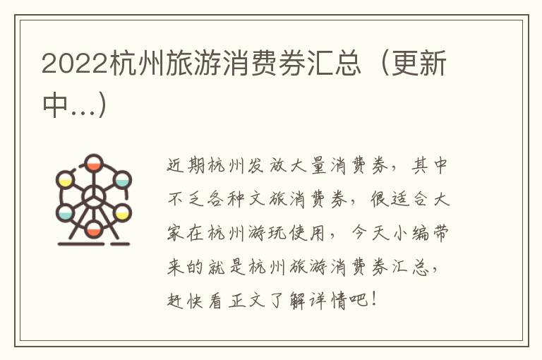 2022杭州旅游消费券汇总（更新中…）