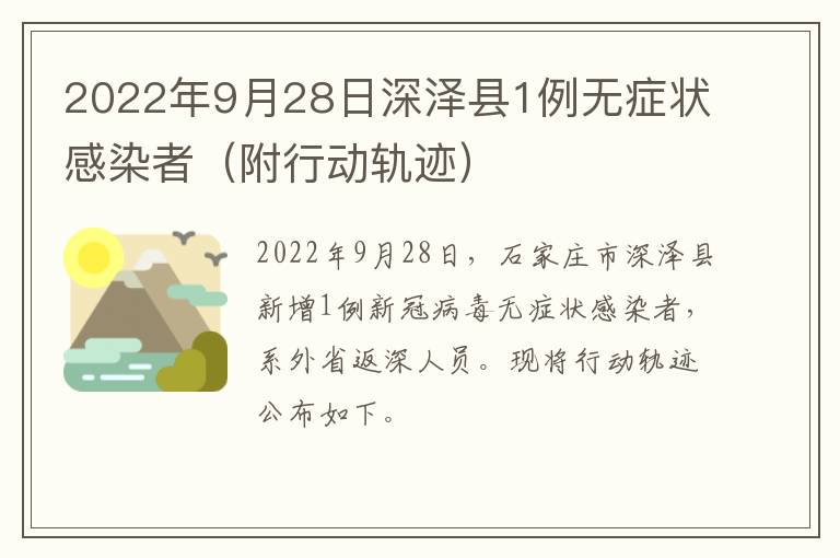 2022年9月28日深泽县1例无症状感染者（附行动轨迹）