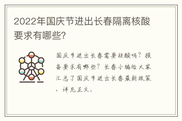 2022年国庆节进出长春隔离核酸要求有哪些？