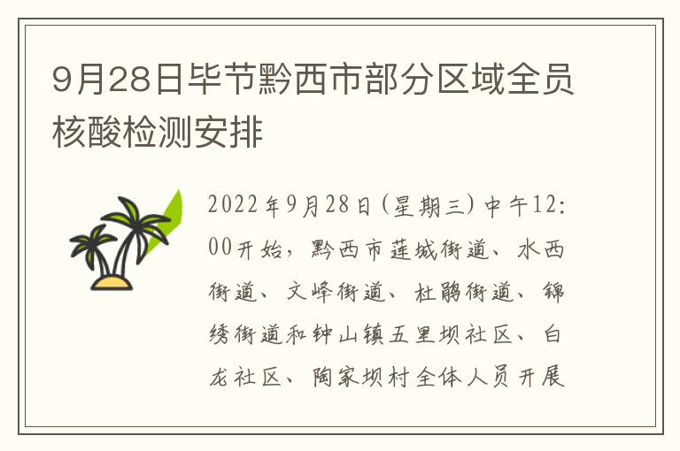 9月28日毕节黔西市部分区域全员核酸检测安排