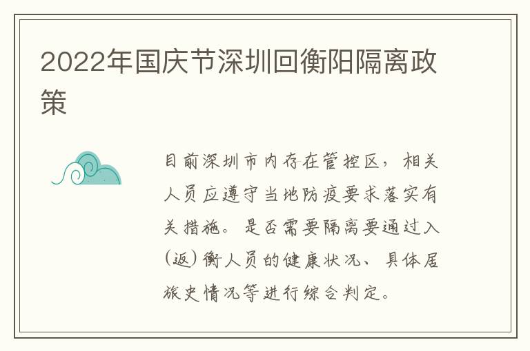 2022年国庆节深圳回衡阳隔离政策