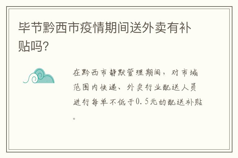 毕节黔西市疫情期间送外卖有补贴吗？