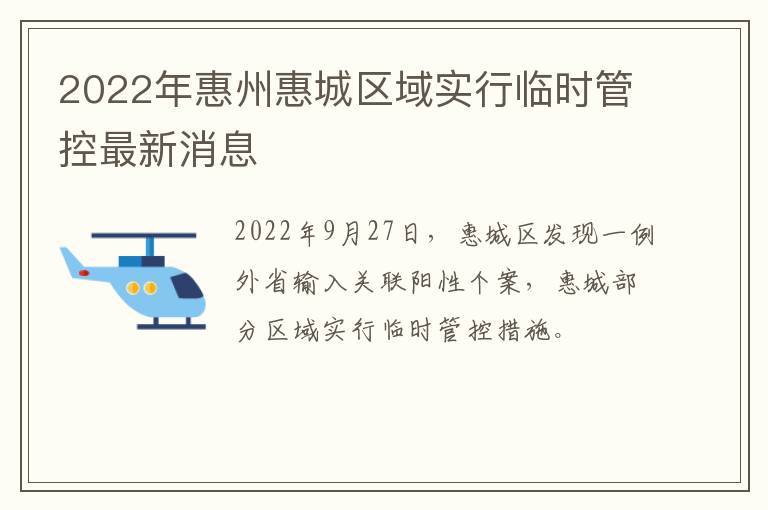 2022年惠州惠城区域实行临时管控最新消息