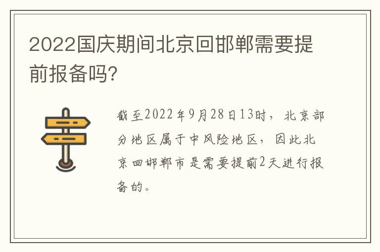 2022国庆期间北京回邯郸需要提前报备吗？
