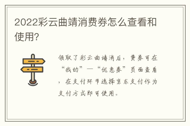 2022彩云曲靖消费券怎么查看和使用？