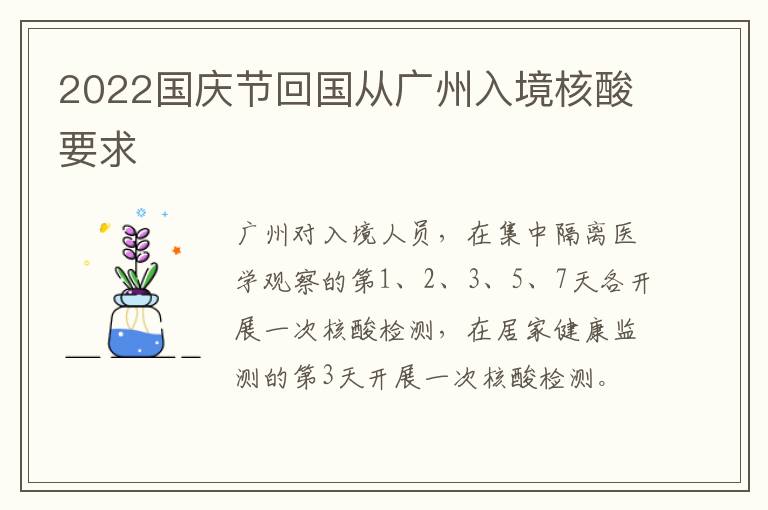 2022国庆节回国从广州入境核酸要求