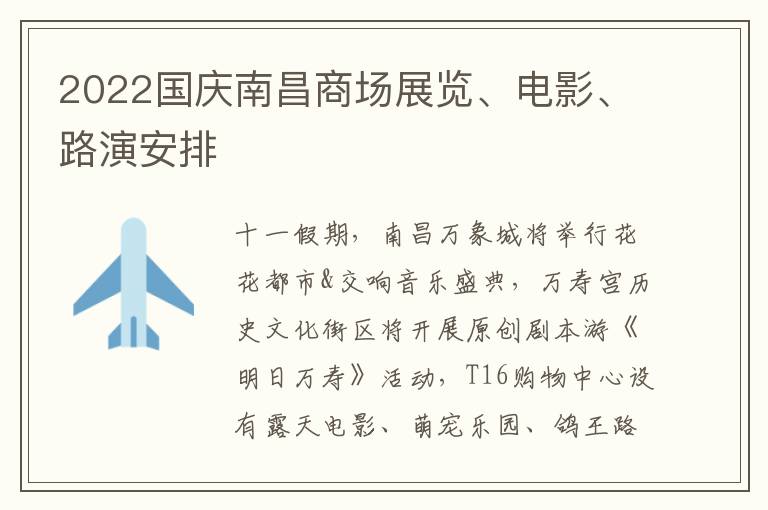 2022国庆南昌商场展览、电影、路演安排