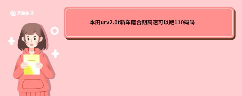 本田urv2.0t新车磨合期高速可以跑110码吗