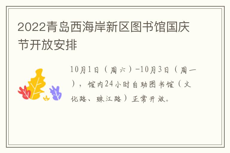 2022青岛西海岸新区图书馆国庆节开放安排