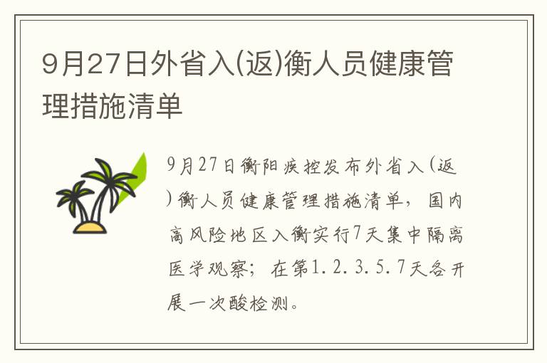 9月27日外省入(返)衡人员健康管理措施清单