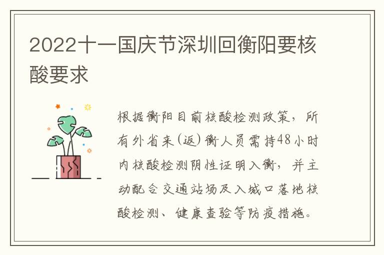2022十一国庆节深圳回衡阳要核酸要求
