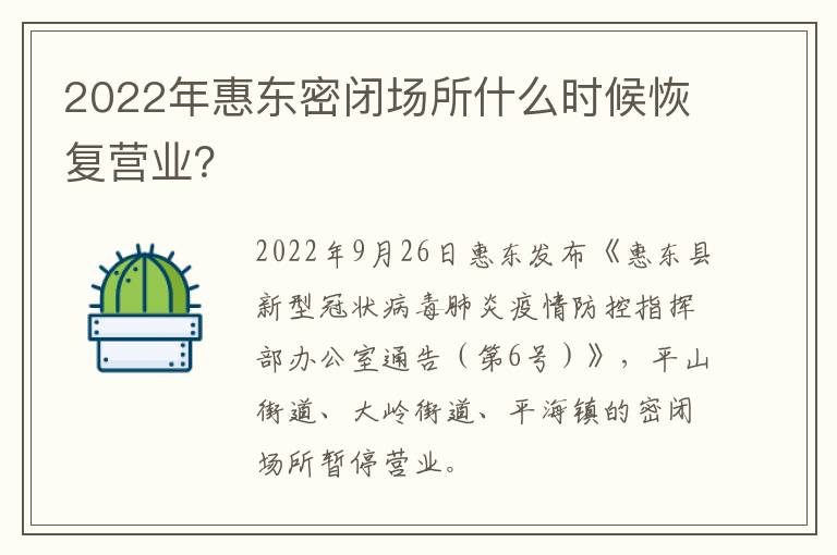 2022年惠东密闭场所什么时候恢复营业？