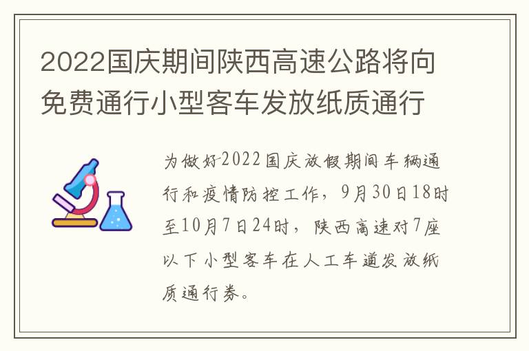 2022国庆期间陕西高速公路将向免费通行小型客车发放纸质通行券