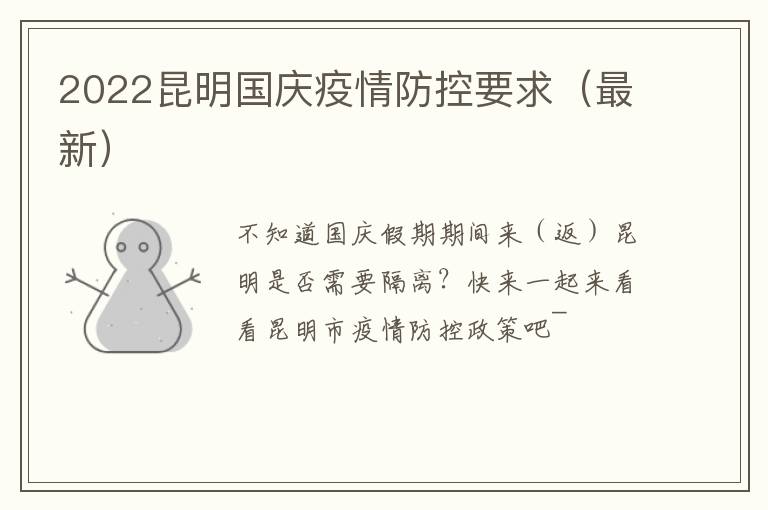 2022昆明国庆疫情防控要求（最新）