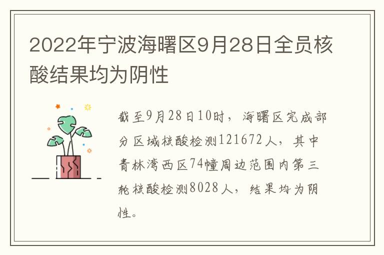 2022年宁波海曙区9月28日全员核酸结果均为阴性