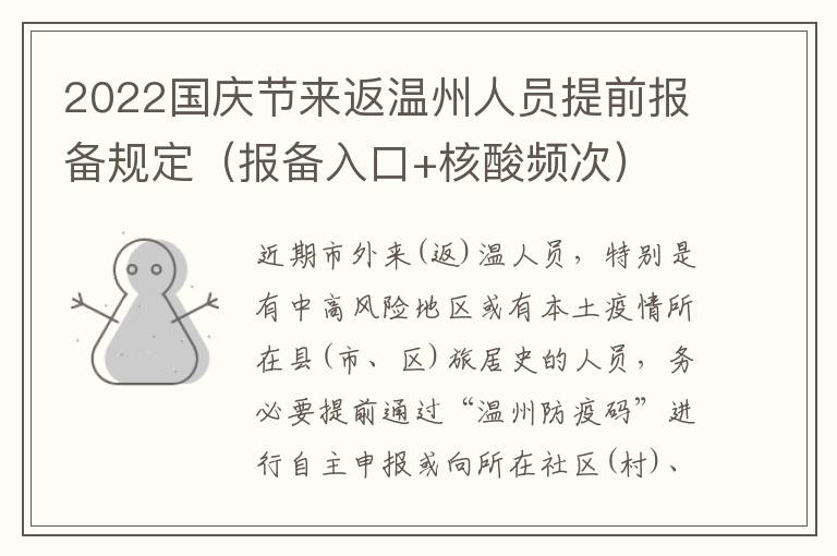 2022国庆节来返温州人员提前报备规定（报备入口+核酸频次）