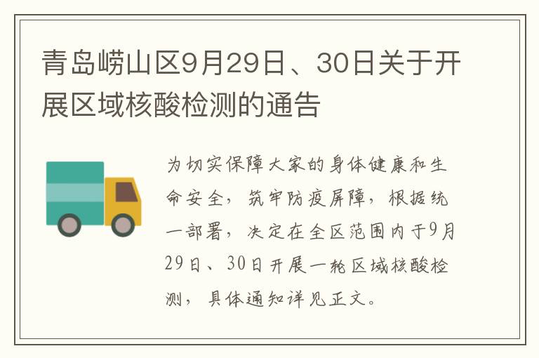 青岛崂山区9月29日、30日关于开展区域核酸检测的通告