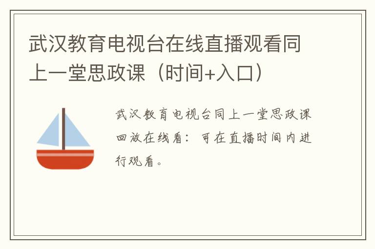 武汉教育电视台在线直播观看同上一堂思政课（时间+入口）