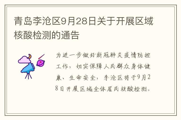 青岛李沧区9月28日关于开展区域核酸检测的通告
