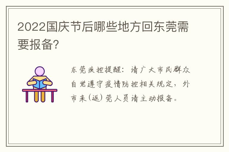 2022国庆节后哪些地方回东莞需要报备？