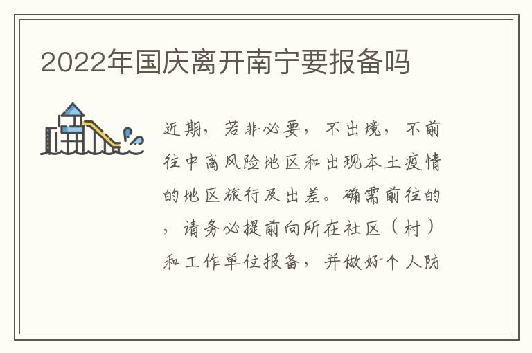 2022年国庆离开南宁要报备吗