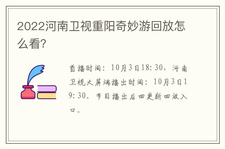 2022河南卫视重阳奇妙游回放怎么看？