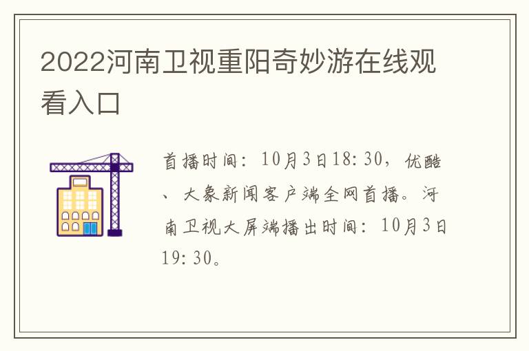 2022河南卫视重阳奇妙游在线观看入口