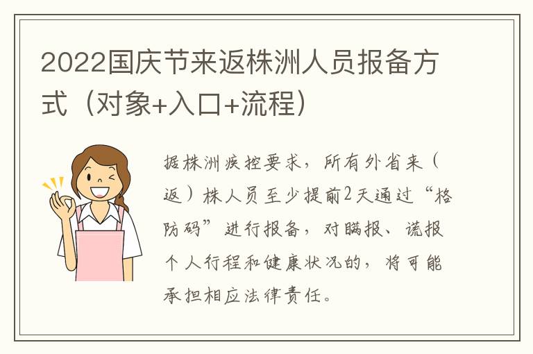 2022国庆节来返株洲人员报备方式（对象+入口+流程）