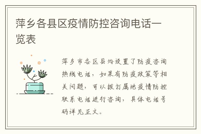 萍乡各县区疫情防控咨询电话一览表