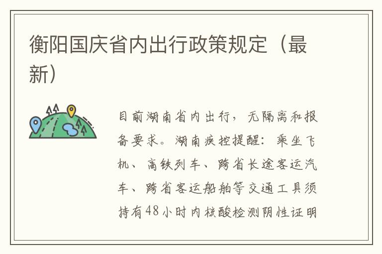 衡阳国庆省内出行政策规定（最新）