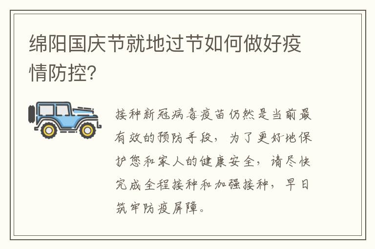 绵阳国庆节就地过节如何做好疫情防控？