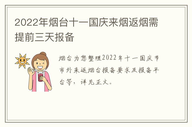 2022年烟台十一国庆来烟返烟需提前三天报备