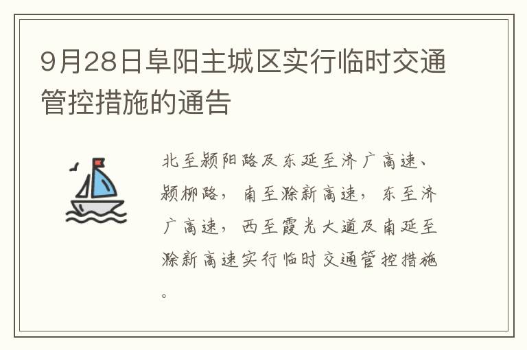 9月28日阜阳主城区实行临时交通管控措施的通告