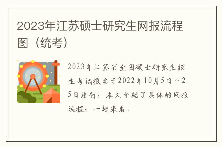 2023年江苏硕士研究生网报流程图（统考）