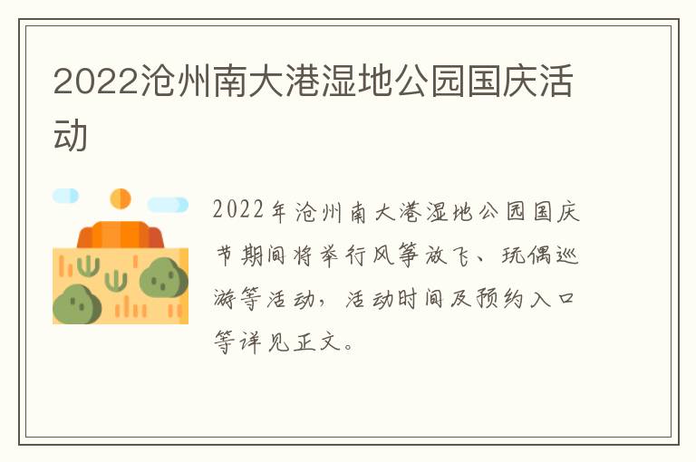 2022沧州南大港湿地公园国庆活动