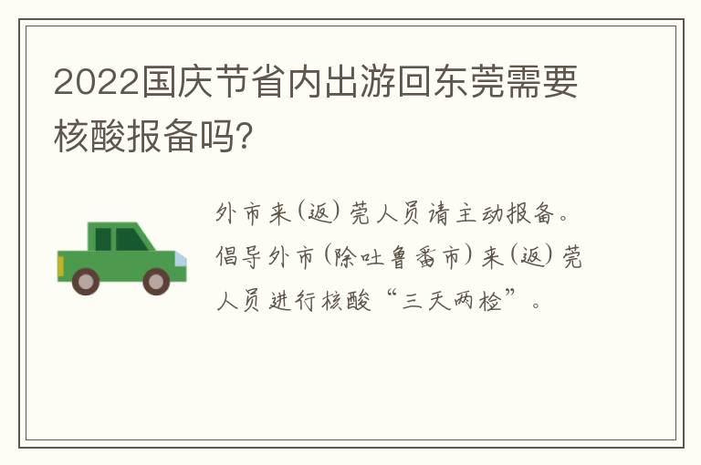 2022国庆节省内出游回东莞需要核酸报备吗？