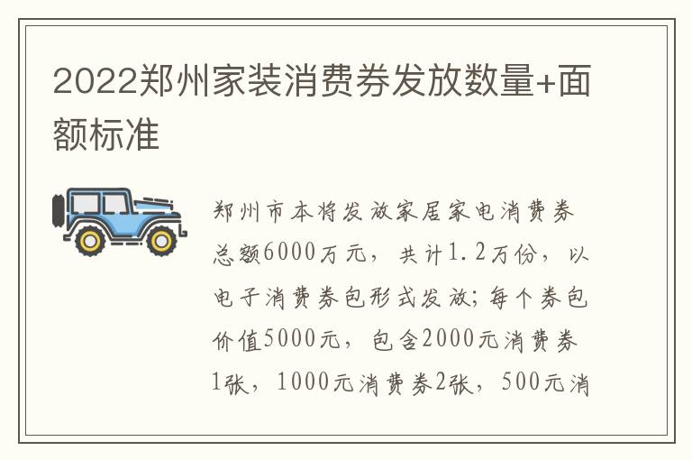 2022郑州家装消费券发放数量+面额标准