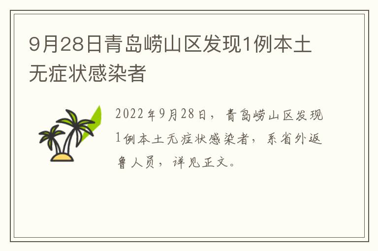 9月28日青岛崂山区发现1例本土无症状感染者